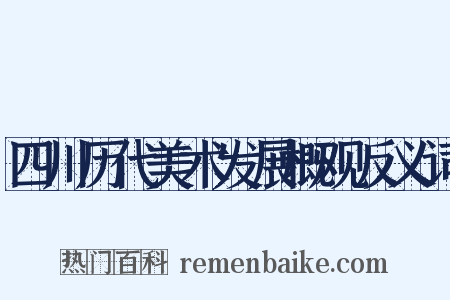 四川历代美术发展概观反义词是什么意思的图片
